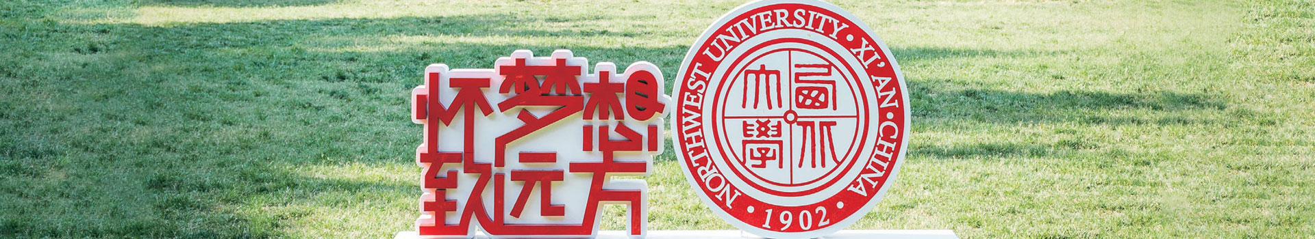 西北大學出國留學