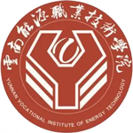 云南能源職業(yè)技術(shù)學(xué)院