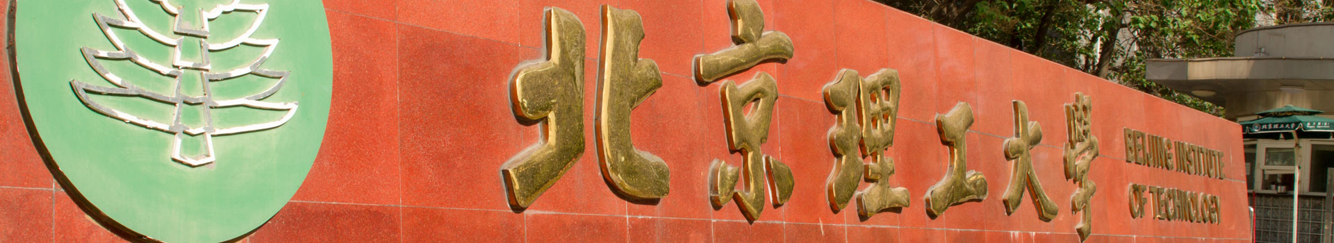 北京理工大學(xué)出國留學(xué)