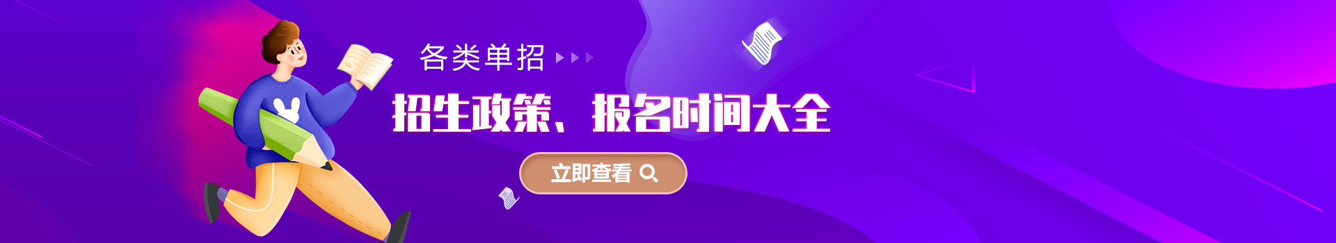 各類單招招生政策、報(bào)名時(shí)間大全