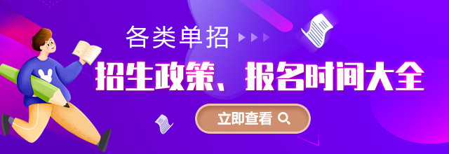 各類單招招生政策、報名時間大全