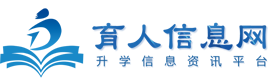 育人信息網(wǎng)-職業(yè)教育,單招,中專,藝考,留學,高校升學信息咨詢服務平臺