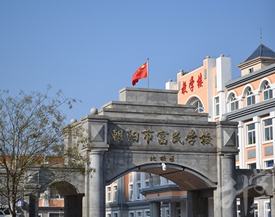 朝陽市富民職業(yè)學(xué)校