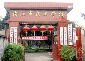 內(nèi)江市高級技工學(xué)校