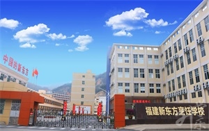 福建省新東方技工學(xué)校