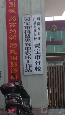 河南省農(nóng)業(yè)廣播電視學校（靈寶市分校）