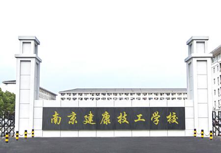 南京建康技工學(xué)校