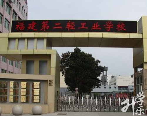 福建第二輕工業(yè)學(xué)校