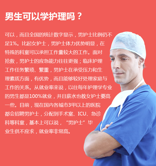 男生可以學(xué)護(hù)理嗎?可以，而且全國(guó)的統(tǒng)計(jì)數(shù)字顯示，男護(hù)士比例仍不足1%。比起女護(hù)士，男護(hù)士體力優(yōu)勢(shì)明顯，在特殊的科室可以承擔(dān)工作量較大的工作。面對(duì)搶救，男護(hù)士的應(yīng)急能力往往更強(qiáng);臨床護(hù)理工作任務(wù)繁瑣、繁重，男護(hù)士在承受壓力和生理素質(zhì)方面，有優(yōu)勢(shì)，而且能夠較好處理家庭與工作的關(guān)系。從就業(yè)率來(lái)說，以往每年護(hù)理學(xué)專業(yè)的男生都是100%就業(yè)，并且薪水也教女護(hù)士要高—些。目前，現(xiàn)在國(guó)內(nèi)各城市3甲以上的醫(yī)院都會(huì)招聘男護(hù)士，分配到手術(shù)室、ICU、急診科等科室，基本上可以說，“男護(hù)士”畢業(yè)生供不應(yīng)求，就業(yè)率非常高。