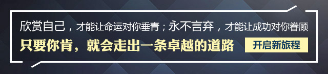 欣賞自己，才能讓命運對你垂青;永不言棄，才能讓成功對你眷顧只要你肯，就會走出一條卓越的道路