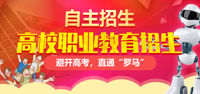 高校計(jì)劃外招生（自主招生）——避開高考，直通“羅馬”！