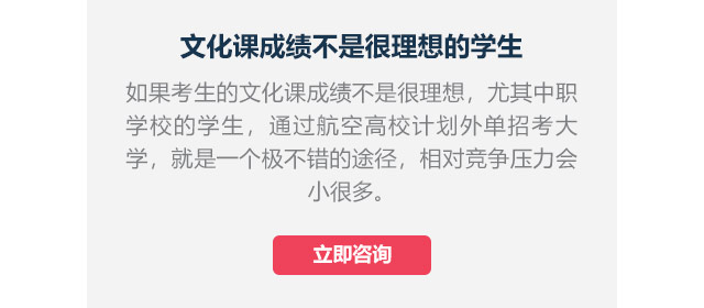 文化課成績不是很理想的學(xué)生如果考生的文化課成績不是很理想，尤其中職學(xué)校的學(xué)生,通過航空高校計劃外單招考大學(xué)，就是一個極不錯的途徑，相對競爭壓力會小很多。