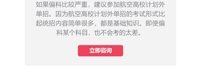 如果偏科比較嚴(yán)重，建議參加航空高校計劃外單招。因為航空高校計劃外單招的考試形式比起統(tǒng)招內(nèi)容簡單很多，都是基礎(chǔ)知識。即使偏科某個科目，也不會考的太差。