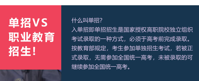 入單招即單招招生是國(guó)家授權(quán)高職院校獨(dú)立組織考試錄取的一種方式，必須于高考前完成錄取。按教育部規(guī)定，考生參加單獨(dú)招生考試，若被正式錄取，無(wú)需參加全國(guó)統(tǒng)一高考，未被錄取的可繼續(xù)參加全國(guó)統(tǒng)一高考。