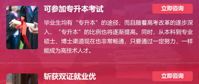 可參加專升本考試:畢業(yè)生均有“專升本”的途徑，而且隨著高考改革的逐步深入，“專升本”的比例也將逐漸提高。同時(shí)，從本科到專業(yè)碩士、博士渠道現(xiàn)在也非常暢通，只要通過(guò)一定努力，一樣能成為高技術(shù)人才。