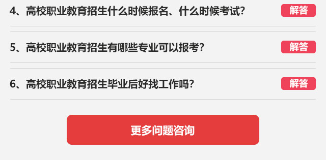 4、高校職業(yè)教育招生什么時(shí)候報(bào)名、什么時(shí)候考試?5、高校職業(yè)教育招生有哪些專業(yè)可以報(bào)考?6、高校職業(yè)教育招生畢業(yè)后好找工作嗎?