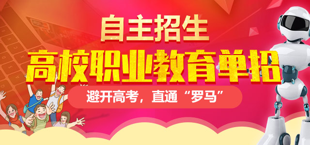 職業(yè)教育高校單獨(dú)招生——避開高考，直通“羅馬”！