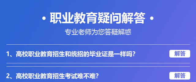 職業(yè)教育疑問解答，專業(yè)老師為您答疑解惑