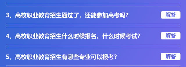 高校職業(yè)教育招生通過了，還能參加高考嗎?高校職業(yè)教育招生什么時候報名、什么時候考試?高校職業(yè)教育招生有哪些專業(yè)可以報考?