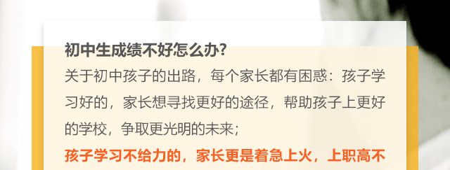 初中生成績不好怎么辦?關(guān)于初中孩子的出路，每個家長都有困惑:孩子學(xué)習(xí)好的，家長想尋找更好的途徑，幫助孩子上更好的學(xué)校，爭取更光明的未來;